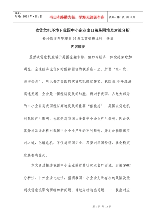 次贷危机环境下我国中小企业出口贸易困境及对策分析