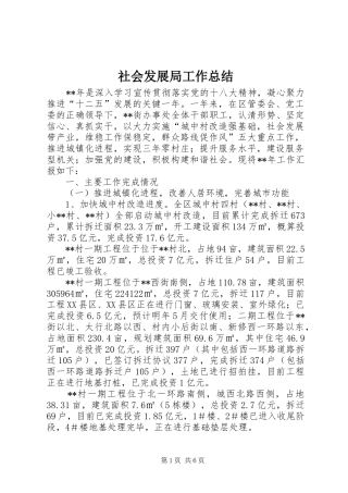 社会发展局工作总结