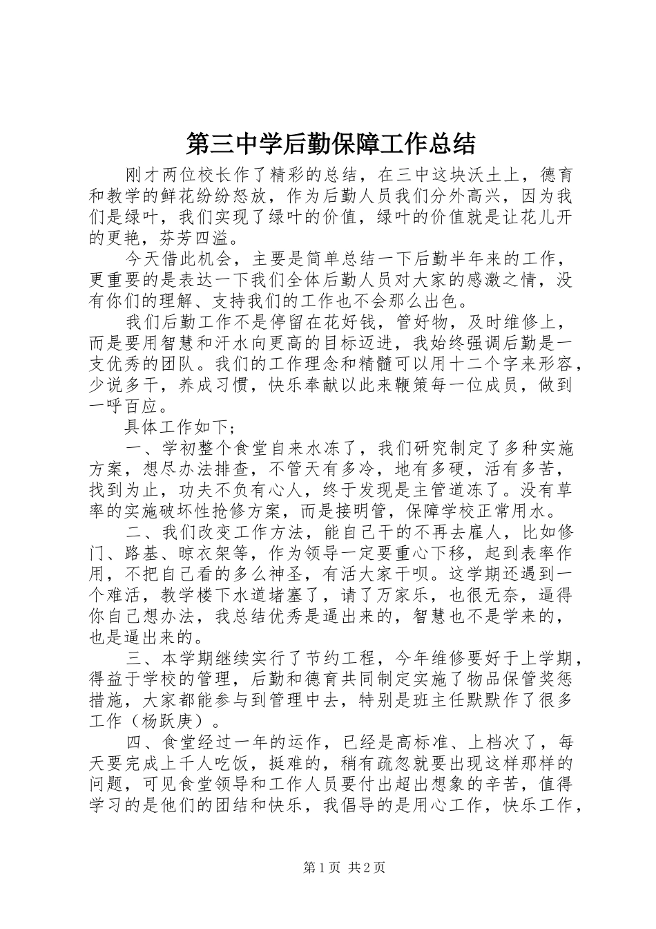 第三中学后勤保障工作总结_第1页