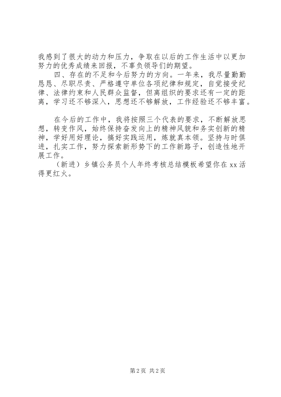 （新进）乡镇公务员个人年终考核总结模板_第2页