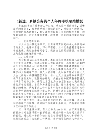 （新进）乡镇公务员个人年终考核总结模板