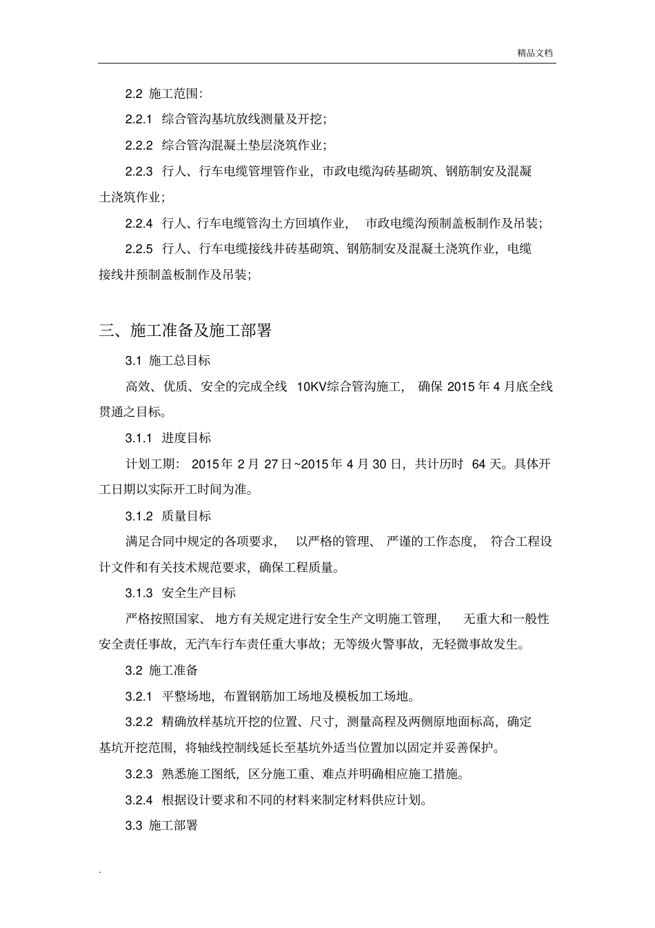 10KV综合电力管沟土建施工技术方案_第2页