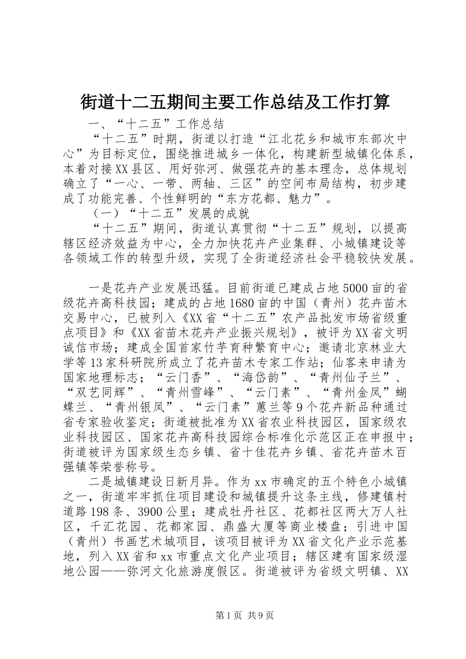 街道十二五期间主要工作总结及工作打算_第1页