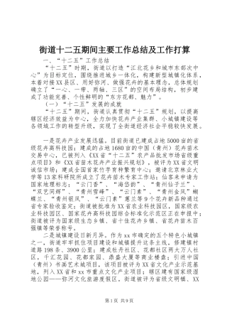 街道十二五期间主要工作总结及工作打算