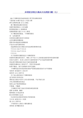 乡村医生岗位大练兵大比武复习题（七）