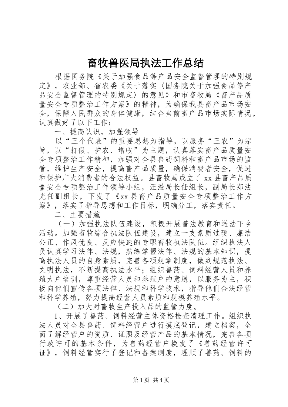 畜牧兽医局执法工作总结_第1页