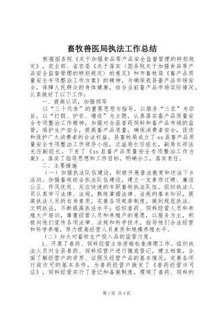 畜牧兽医局执法工作总结