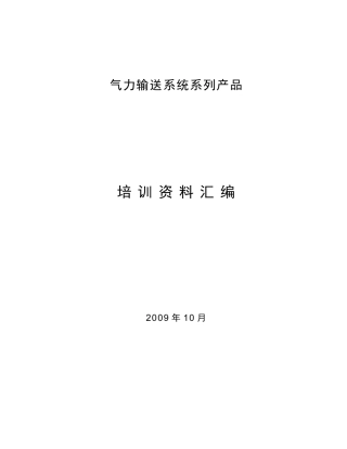 气力输送系统系列产品培训范本