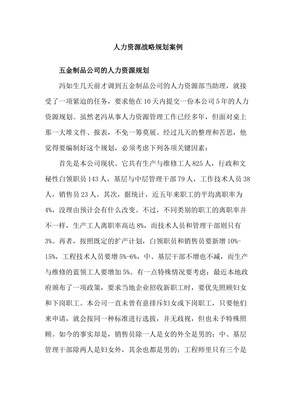 人力资源战略规划案例_第1页