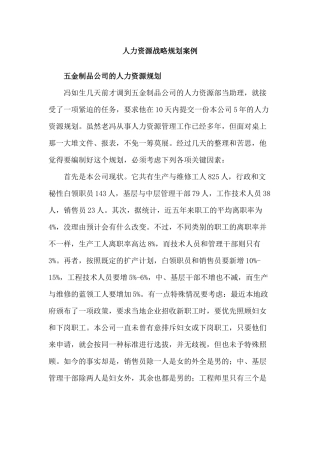 人力资源战略规划案例