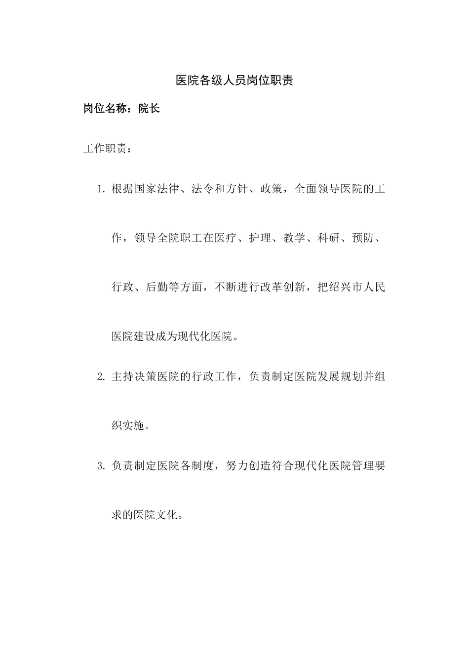 医院各级人员岗位职责_第1页