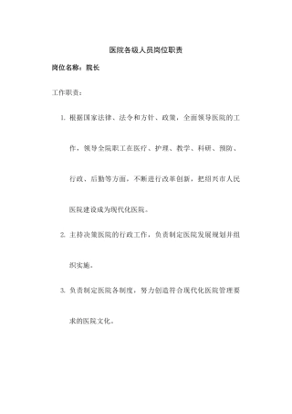 医院各级人员岗位职责