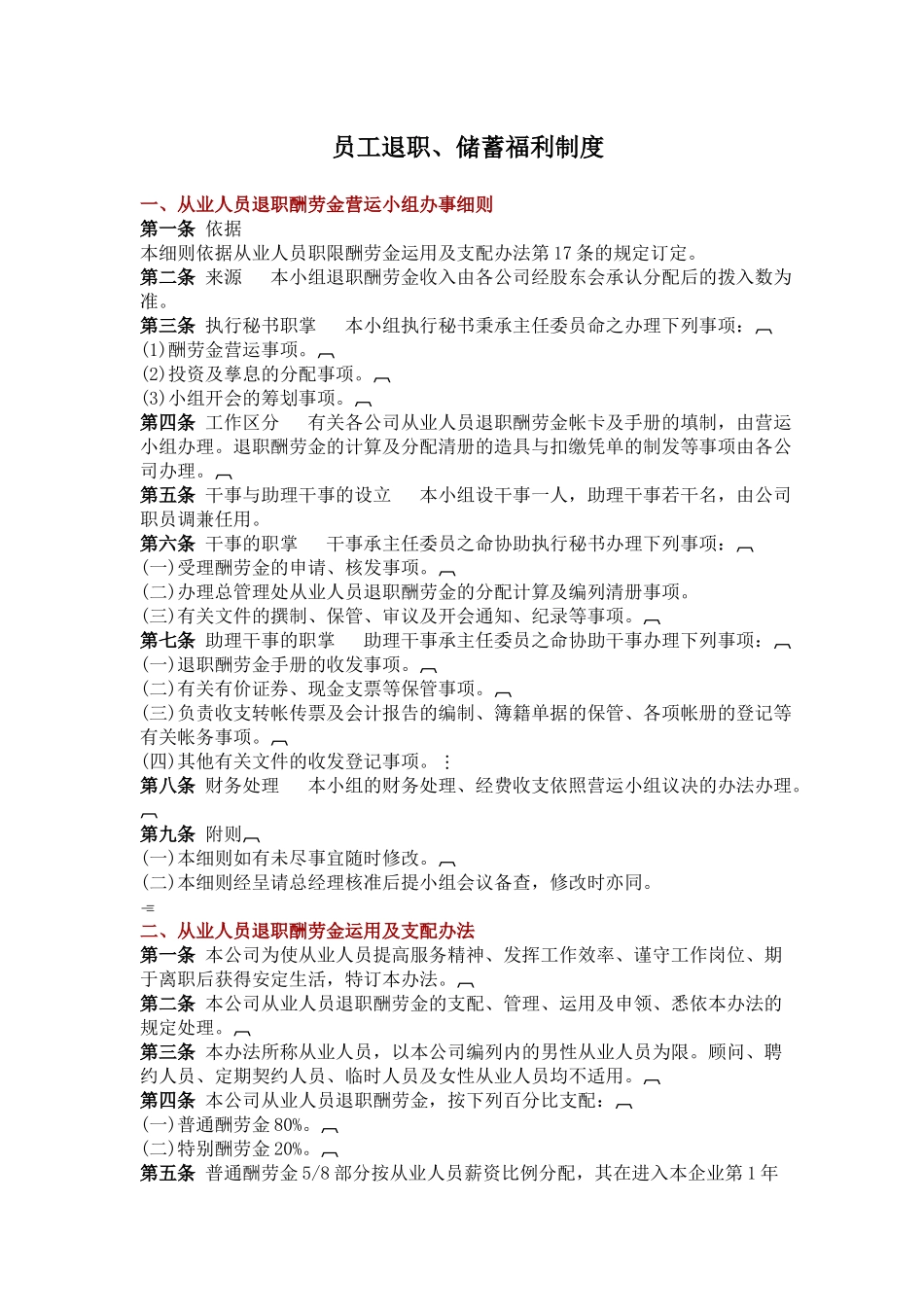 员工退职、储蓄福利制度(1)_第1页