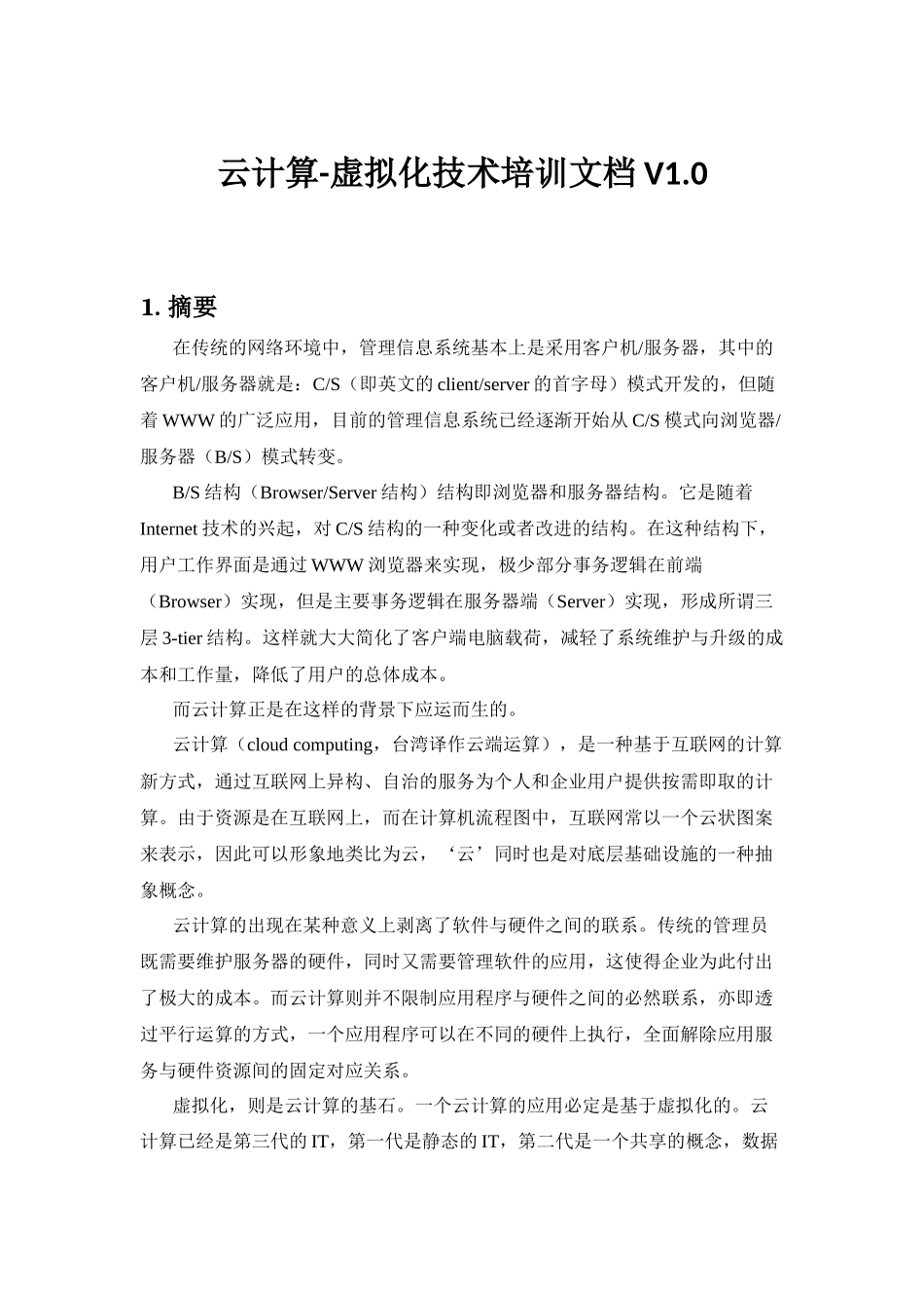 云计算-虚拟化技术培训_第1页