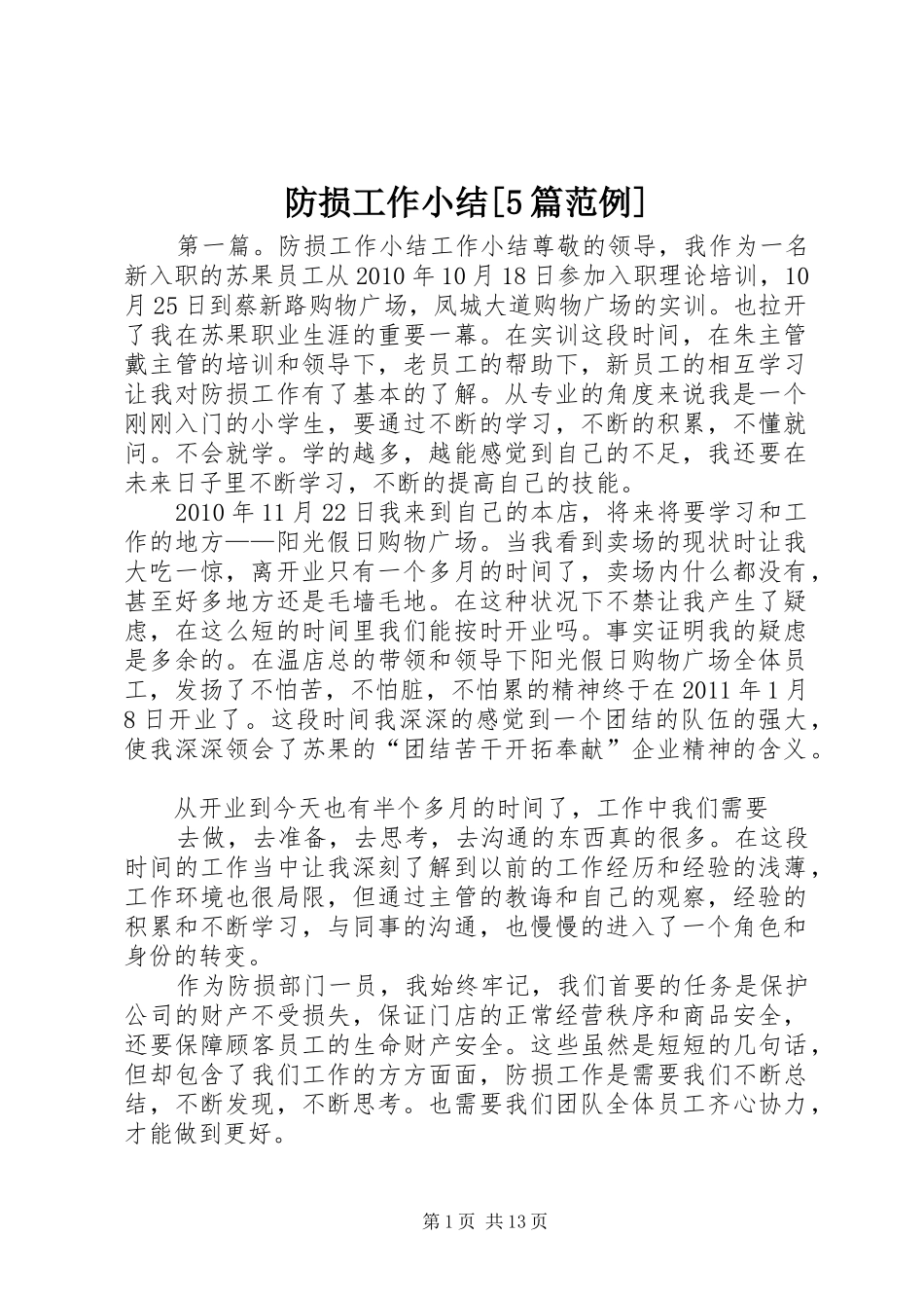 防损工作小结[5篇范例]_第1页