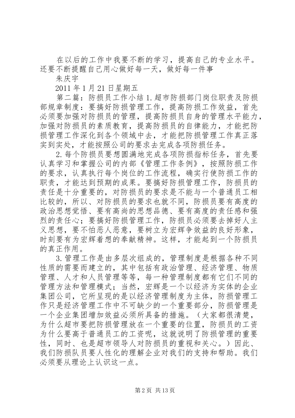 防损工作小结[5篇范例]_第2页