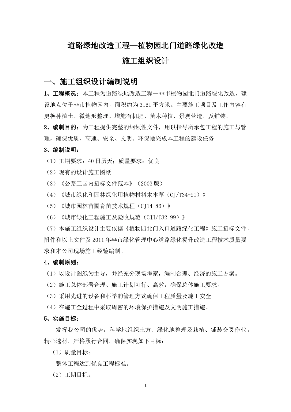 植物园北门道路绿化改造施工组织设计_第1页