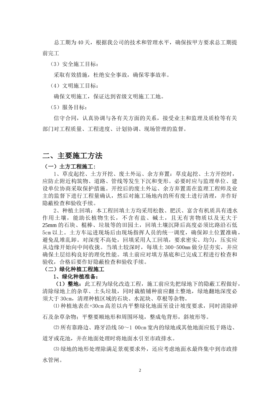 植物园北门道路绿化改造施工组织设计_第2页