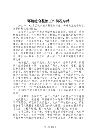 环境综合整治工作情况总结