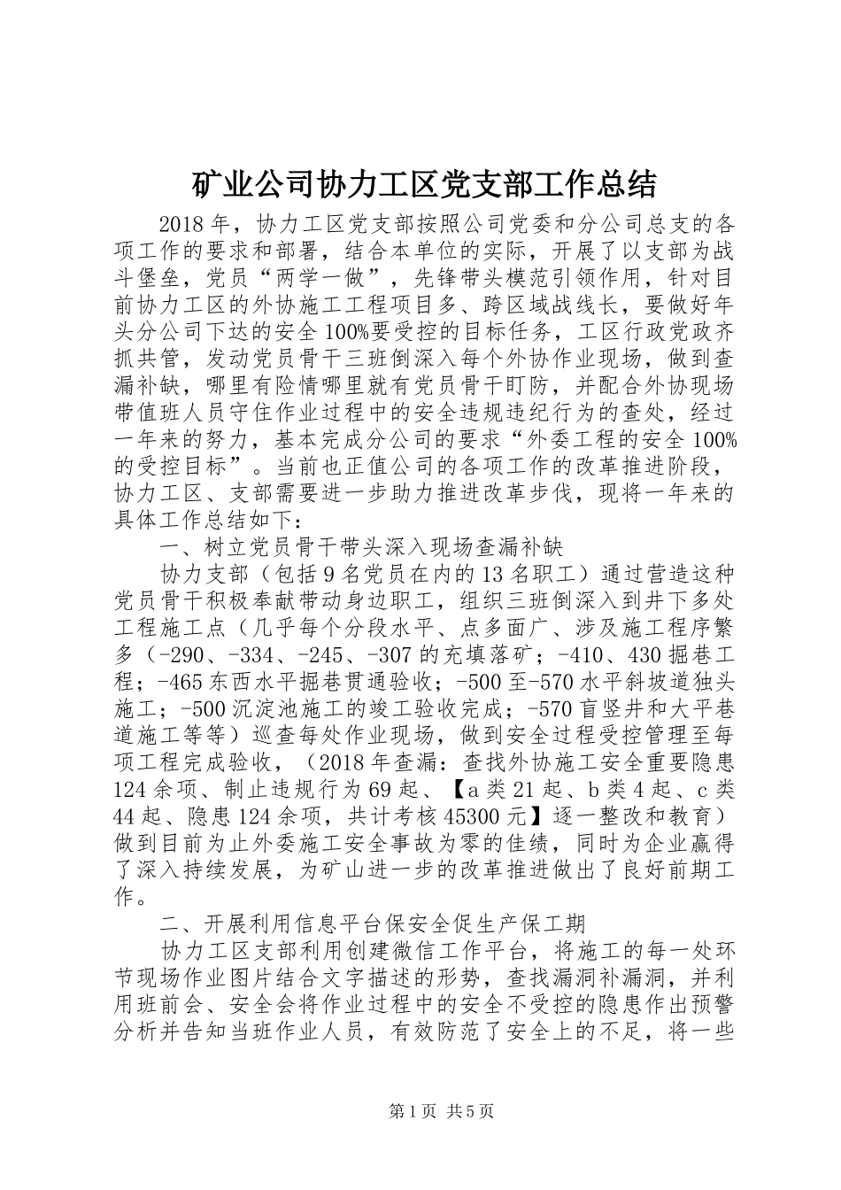 矿业公司协力工区党支部工作总结_第1页