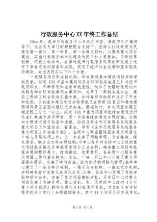 行政服务中心XX年终工作总结