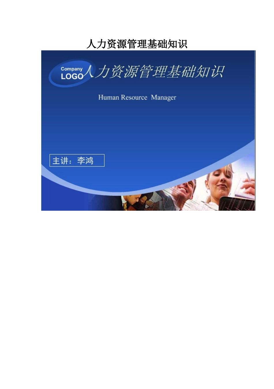 人力资源管理基础梦幻犀利凤姐_第1页