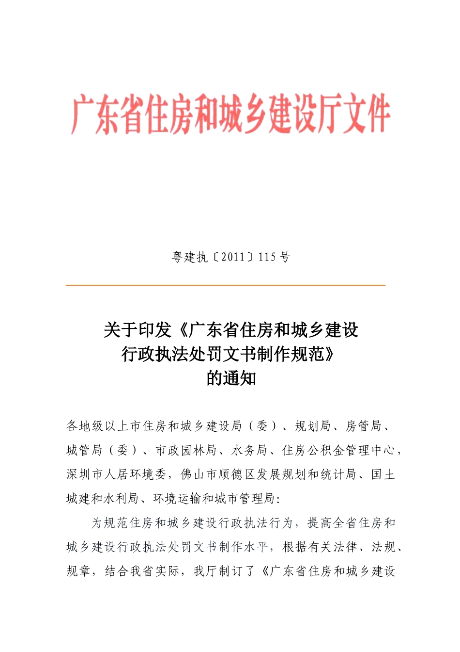 印发《广东省住房和城乡建设行政执法处罚文书制作规_第1页