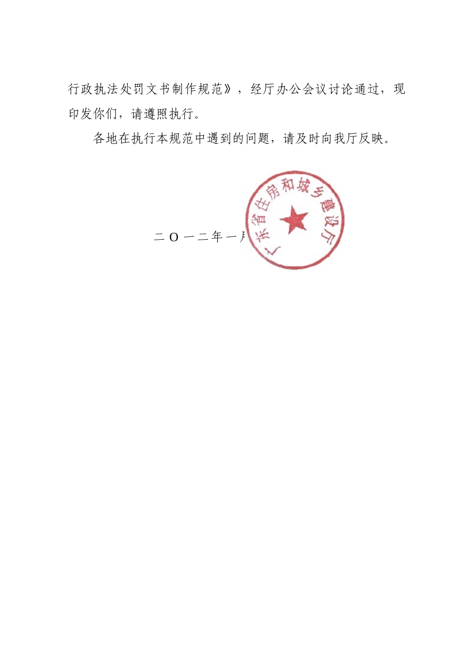 印发《广东省住房和城乡建设行政执法处罚文书制作规_第2页