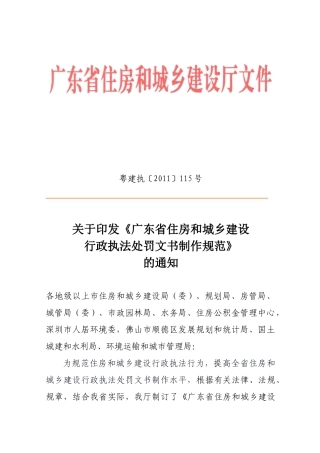 印发《广东省住房和城乡建设行政执法处罚文书制作规