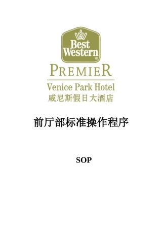 前厅部SOP和岗位职责