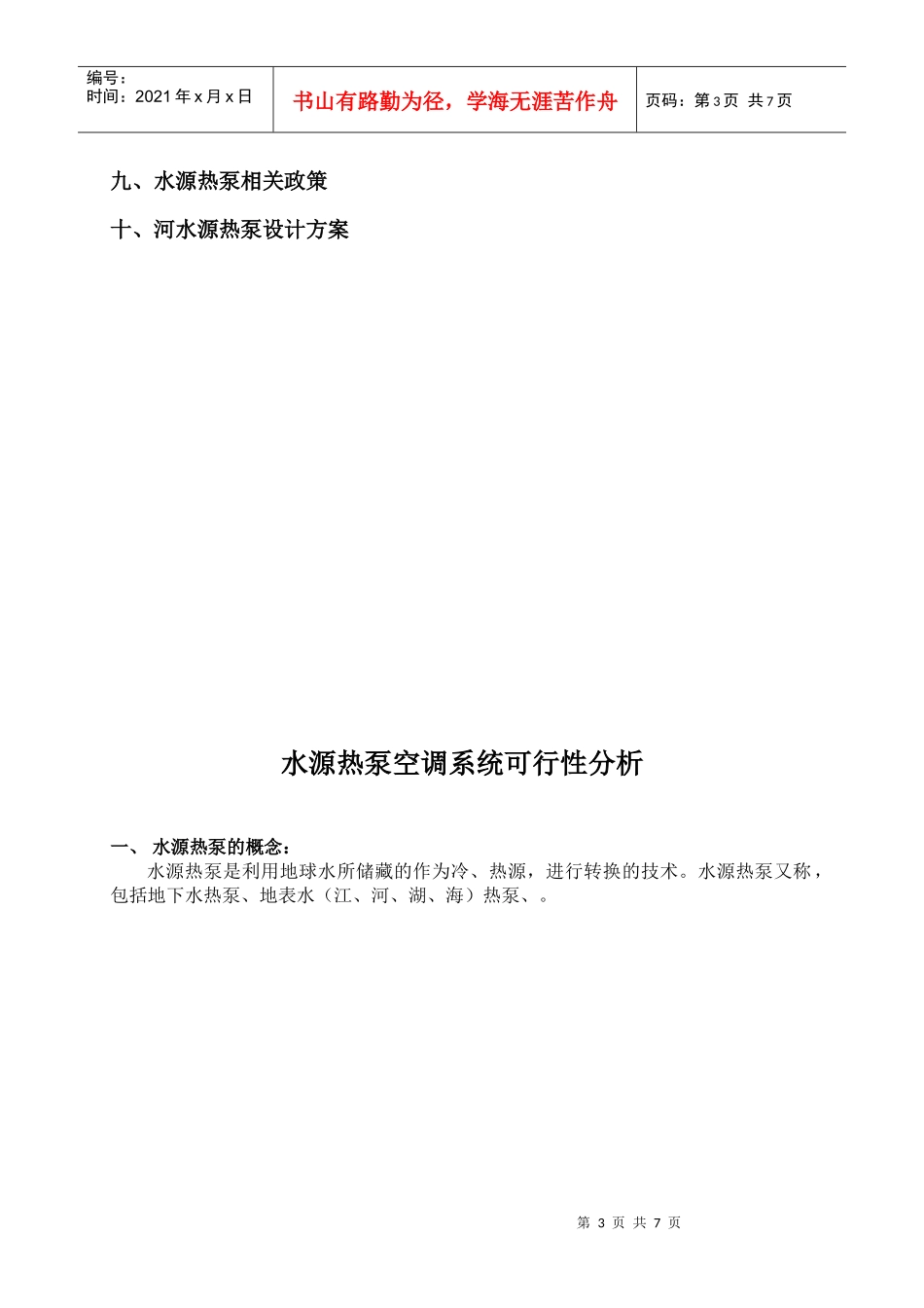 水源热泵空调系统可行性分析报告_第3页