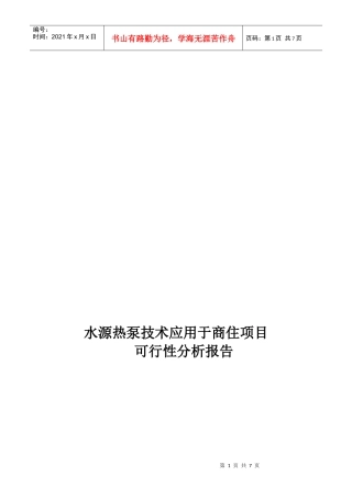 水源热泵空调系统可行性分析报告
