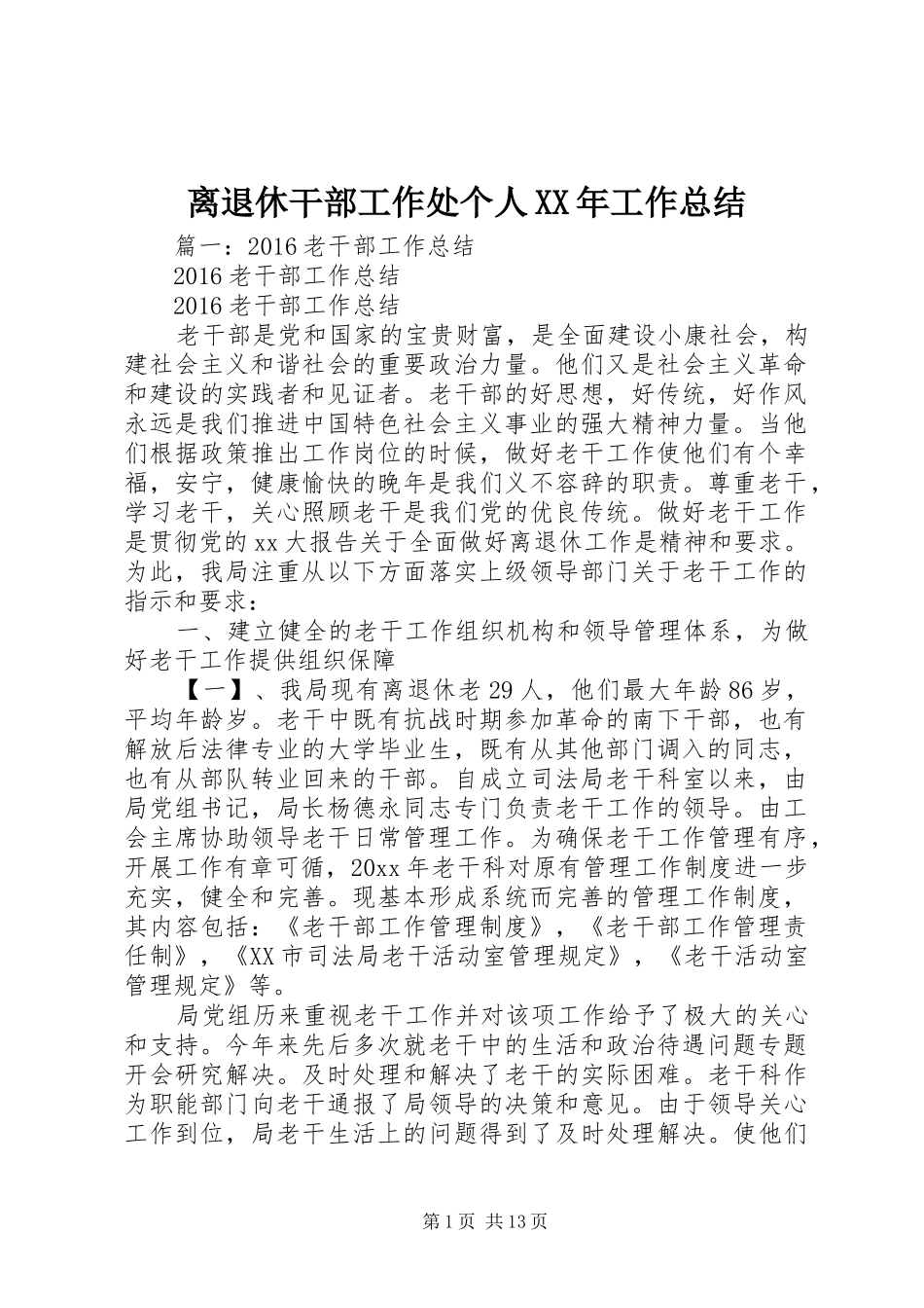 离退休干部工作处个人XX年工作总结_第1页
