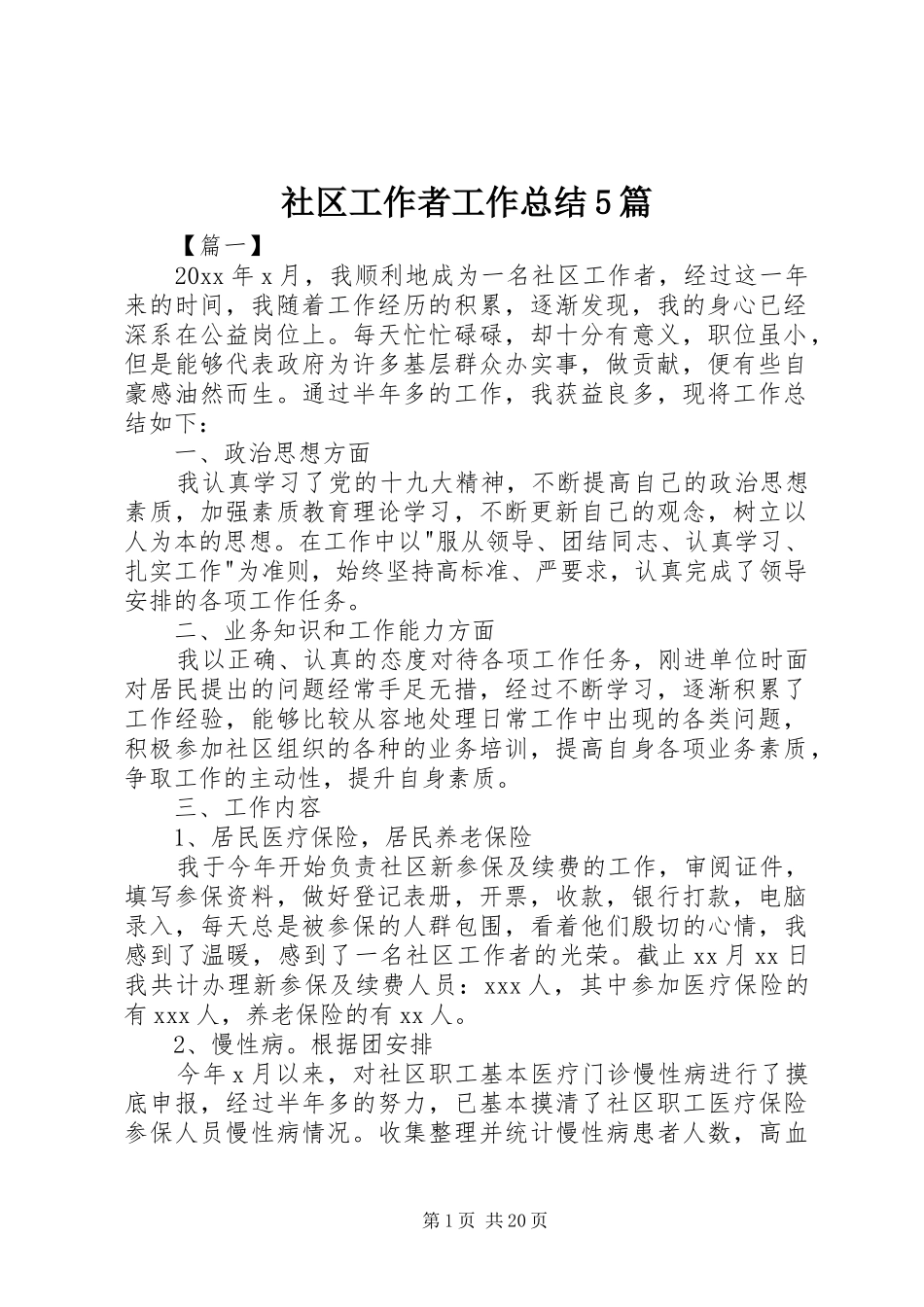 社区工作者工作总结5篇_第1页