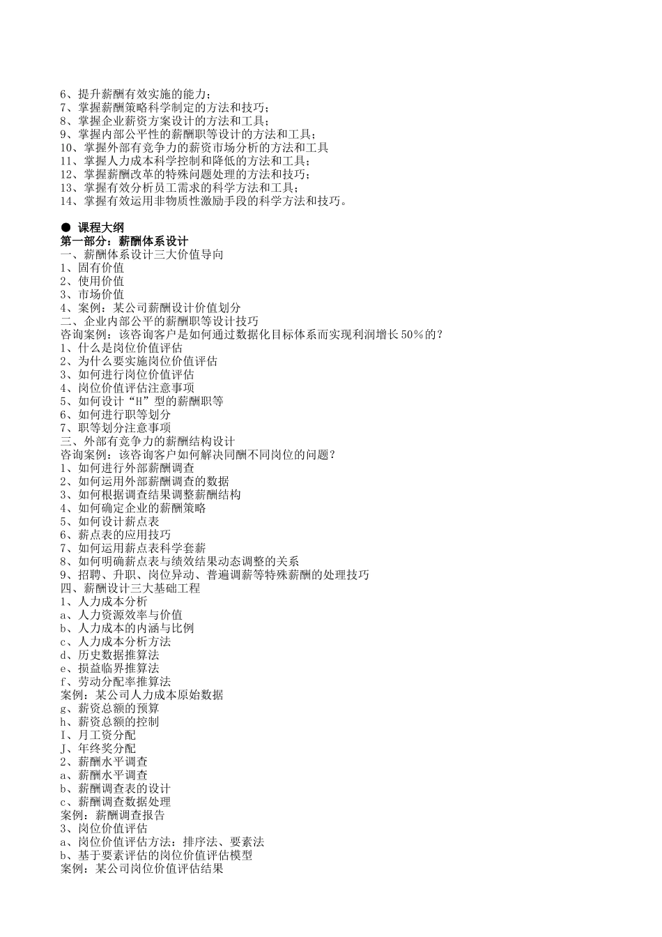 如何设计内部公平外部具有竞争力的薪酬与激励系统_第2页