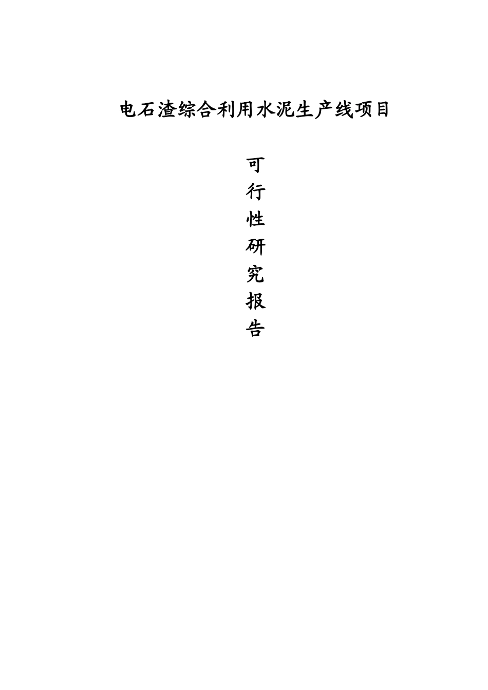 水泥生产线项目可行性研究报告_第1页