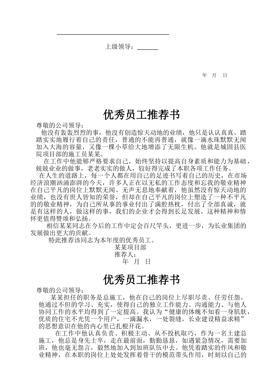 优秀员工推荐书(4页)_第2页