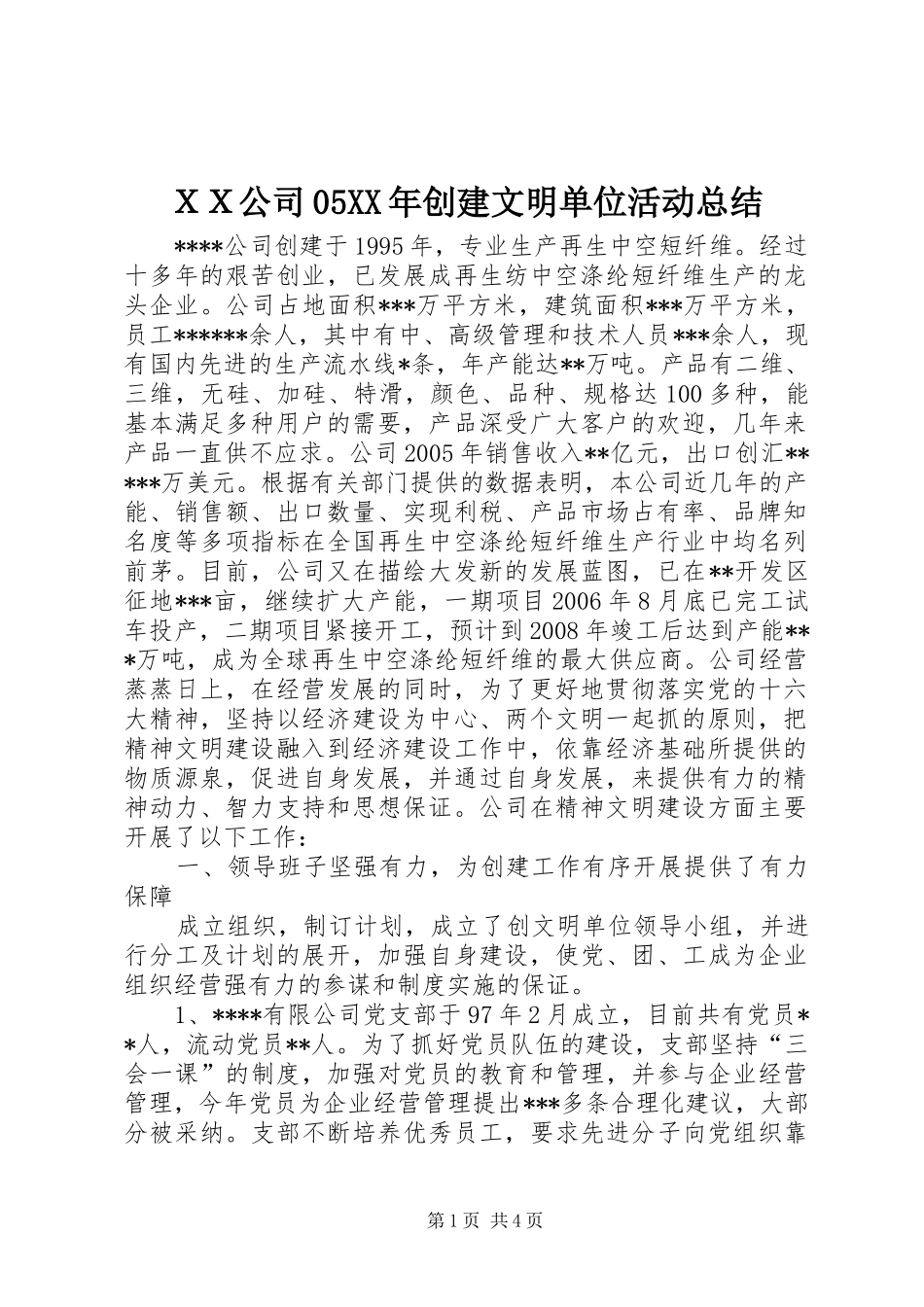ＸＸ公司05XX年创建文明单位活动总结_第1页