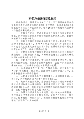 科技局驻村扶贫总结