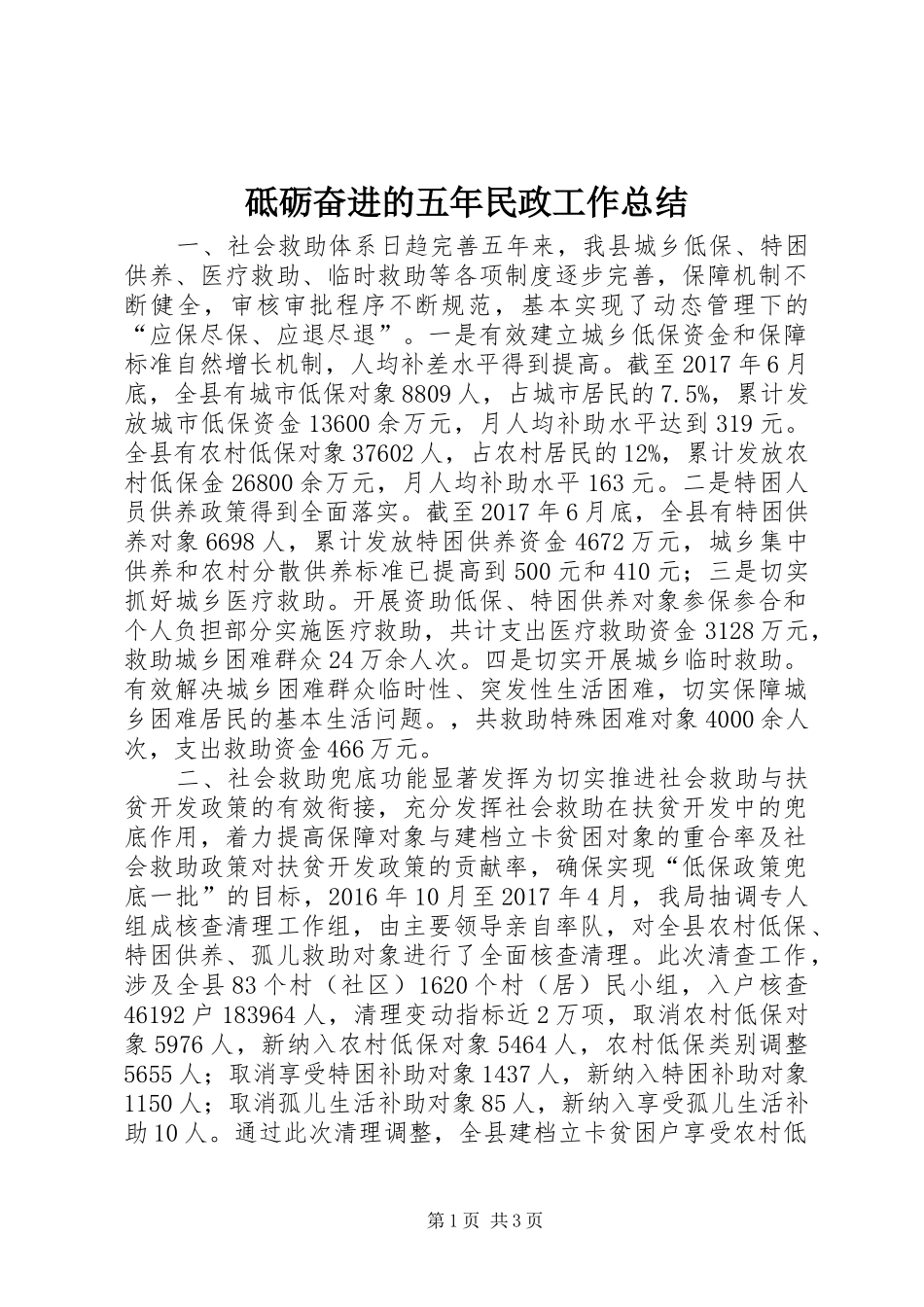 砥砺奋进的五年民政工作总结_第1页