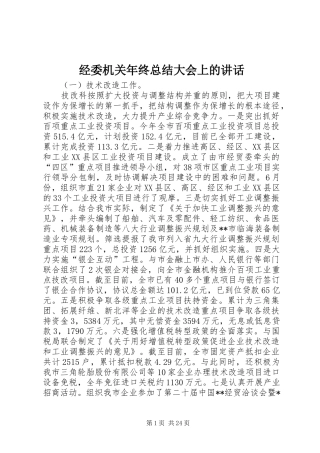 经委机关年终总结大会上的讲话