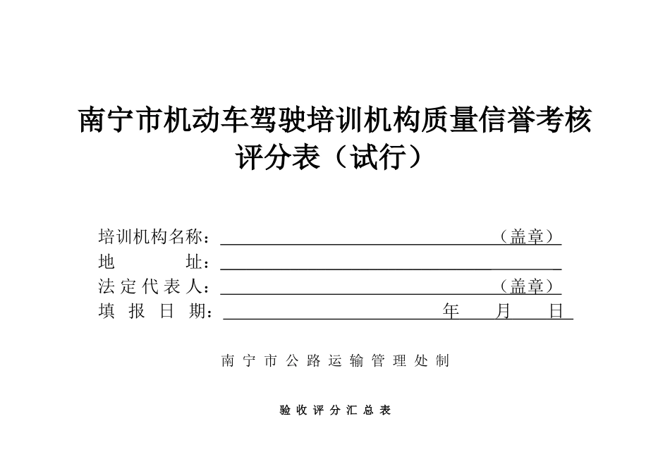 南宁市机动车驾驶培训机构质量信誉考核评分表(试行)_第1页