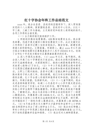 红十字协会年终工作总结范文
