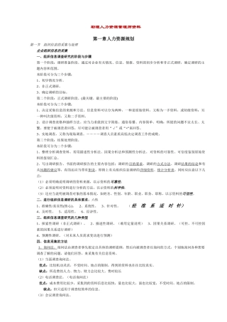 助理人力资源管理师范本各章要点