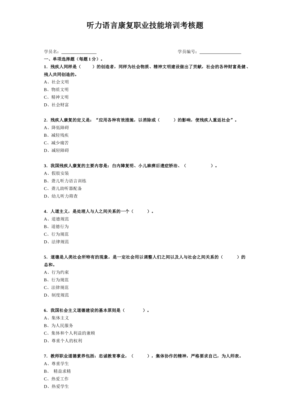 听力语言康复职业技能培训考核题_第1页