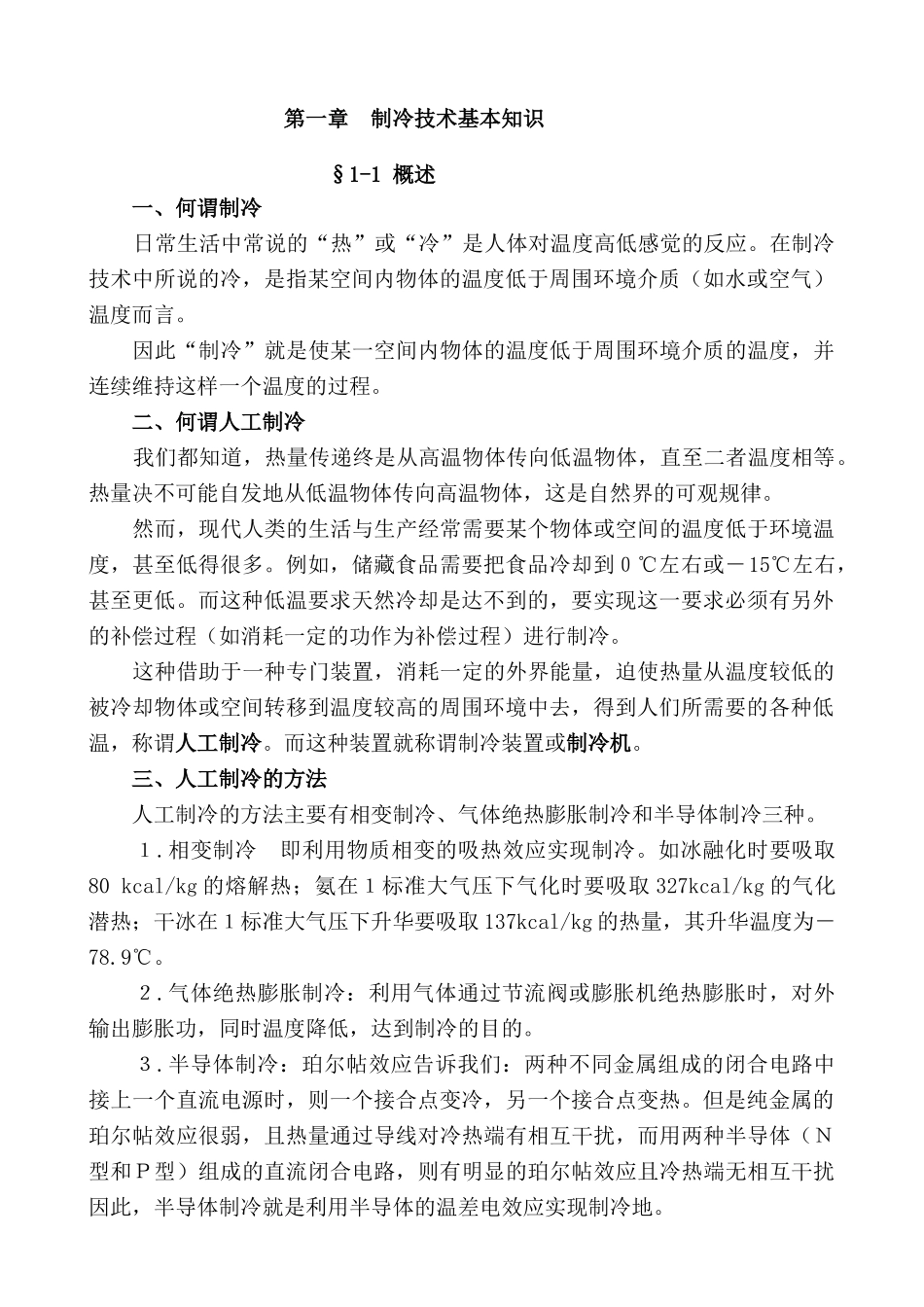 制冷技术实用培训教程_第1页
