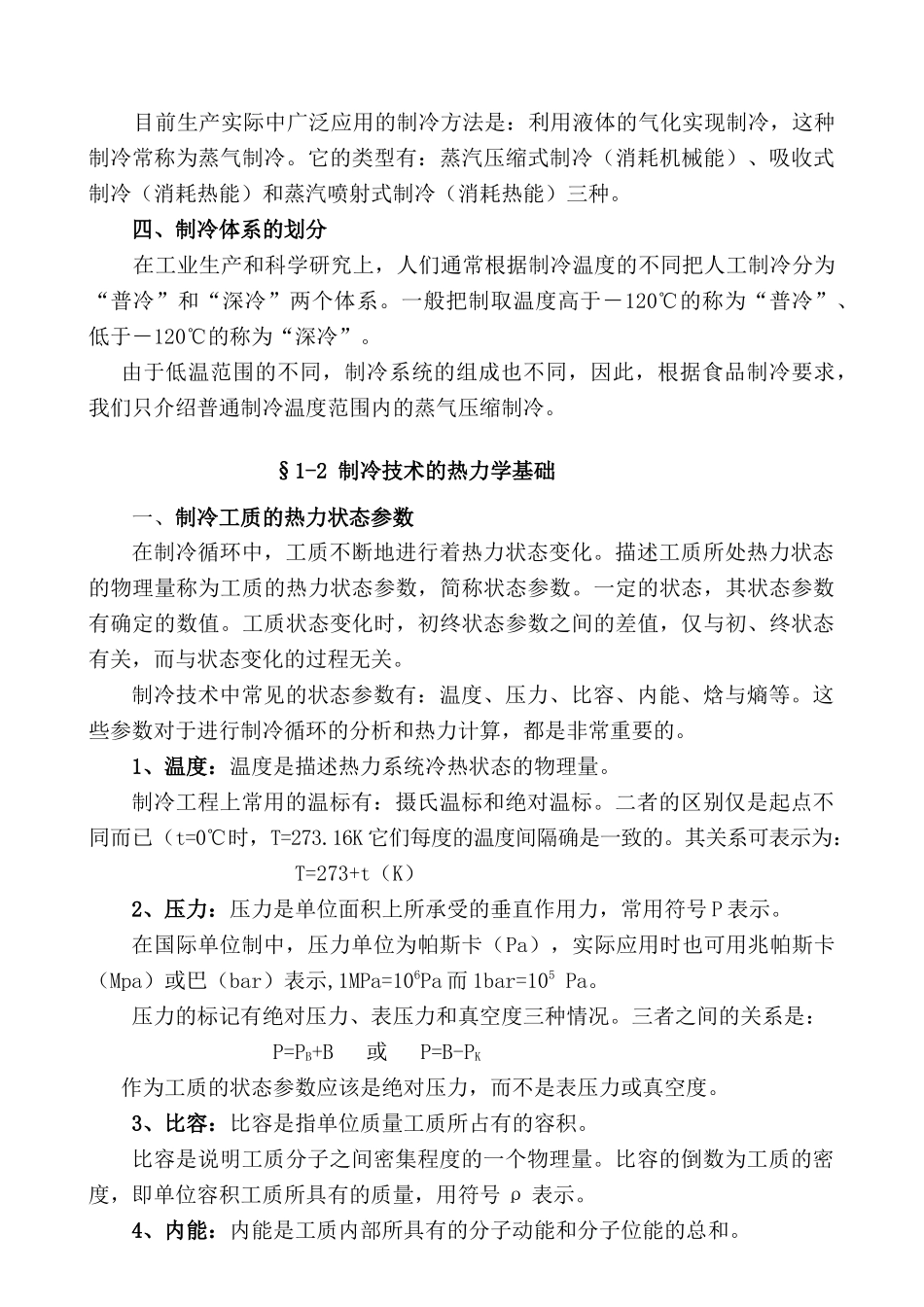 制冷技术实用培训教程_第2页