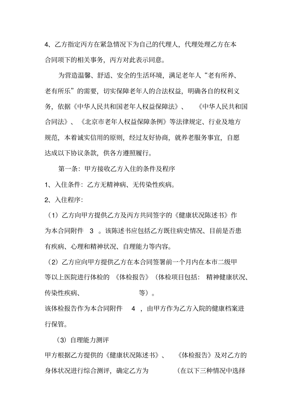 (完整版)养老院入住协议范本_第3页