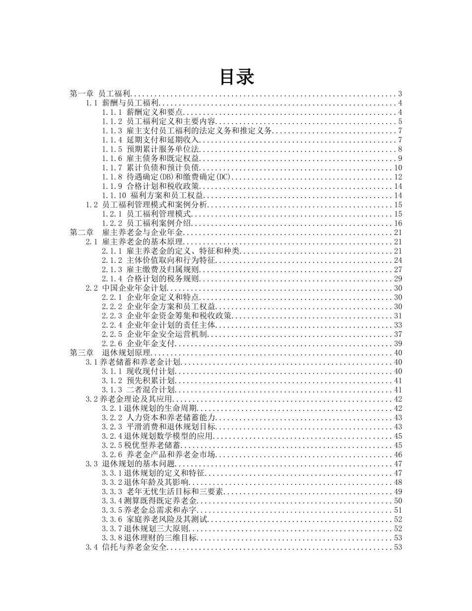 员工福利与退休规划讲义_第1页