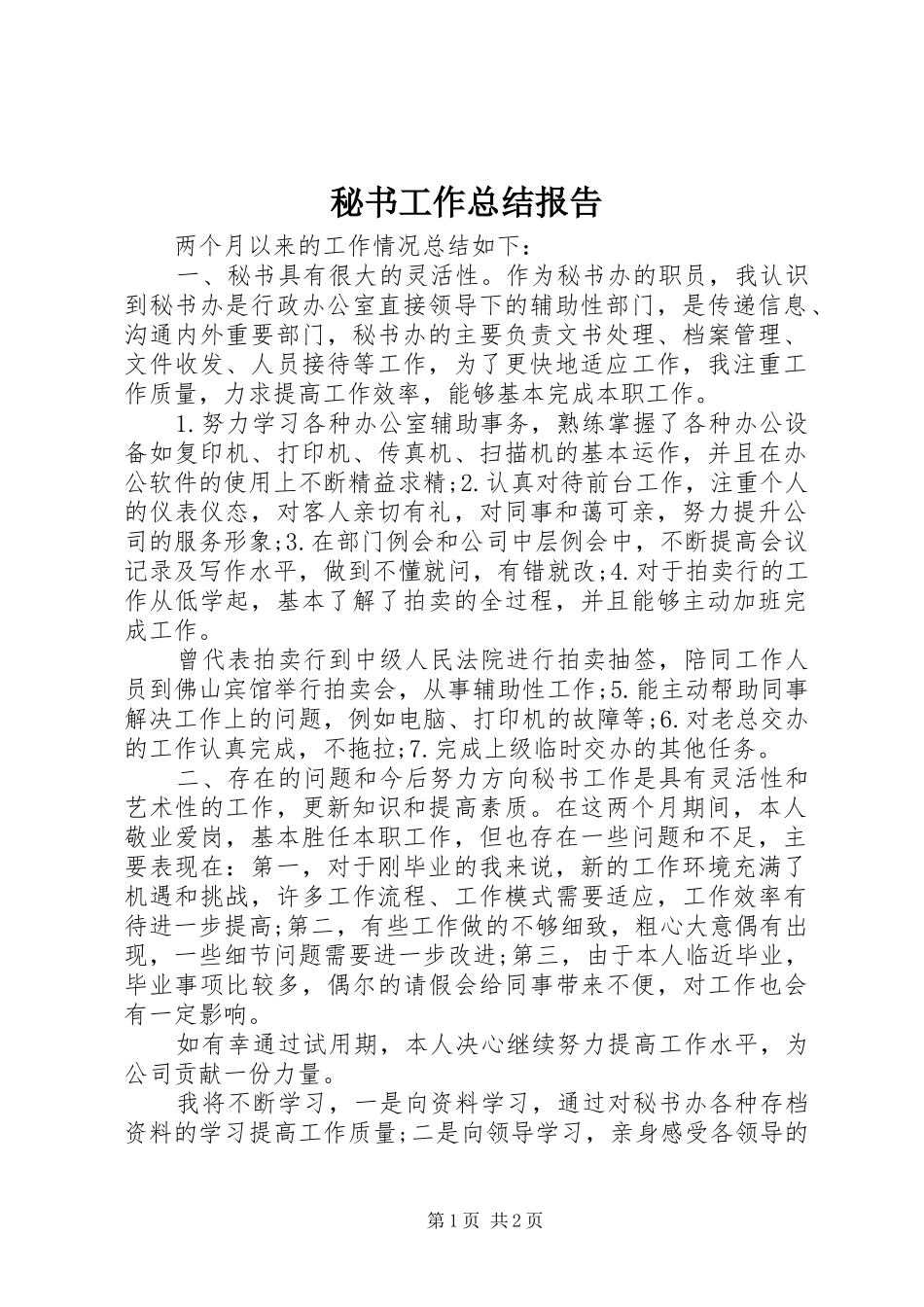 秘书工作总结报告_第1页